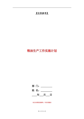 粮油生产工作实施计划