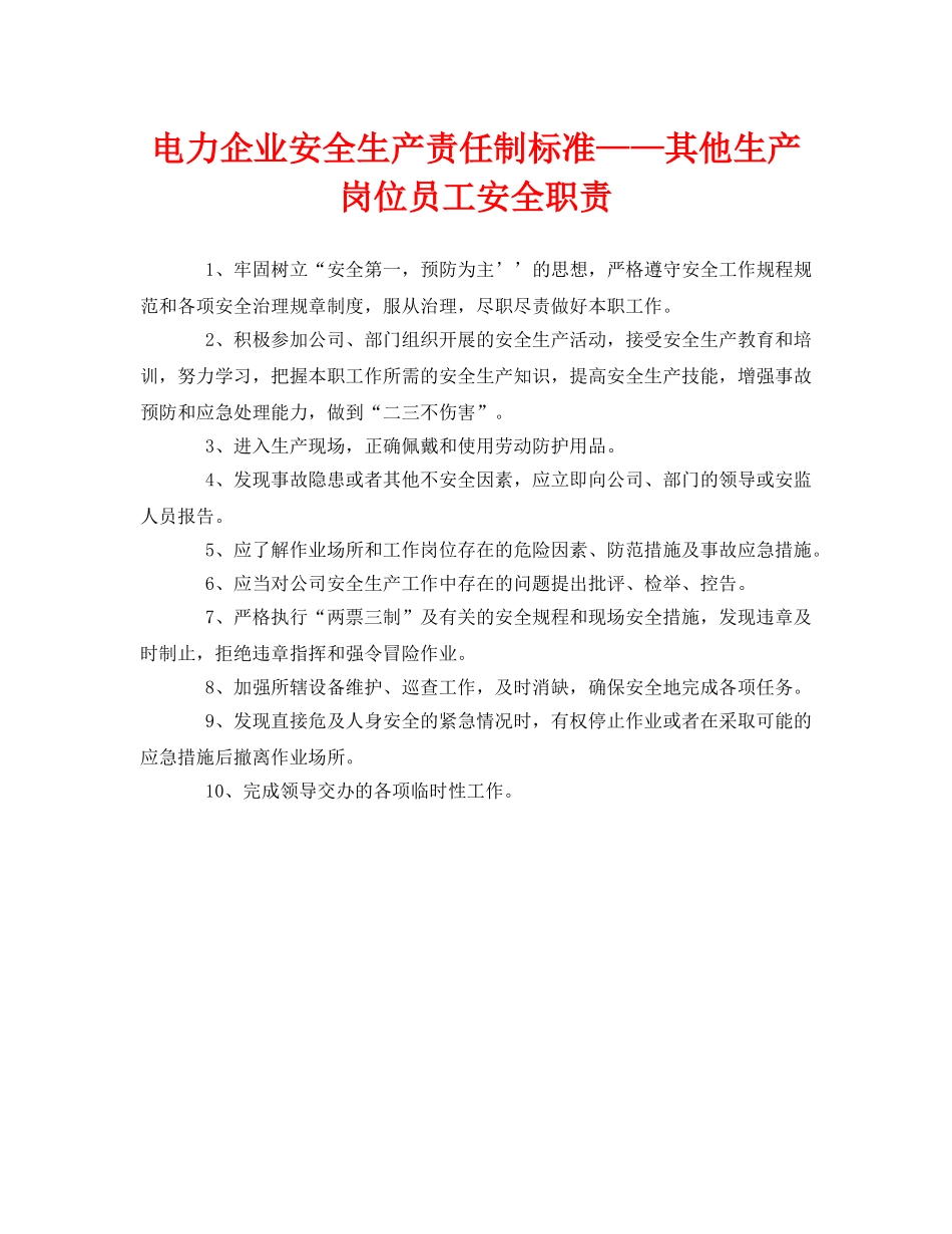 《安全管理制度》之电力企业安全生产责任制标准——其他生产岗位员工安全职责 _第1页