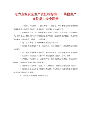 《安全管理制度》之电力企业安全生产责任制标准——其他生产岗位员工安全职责 