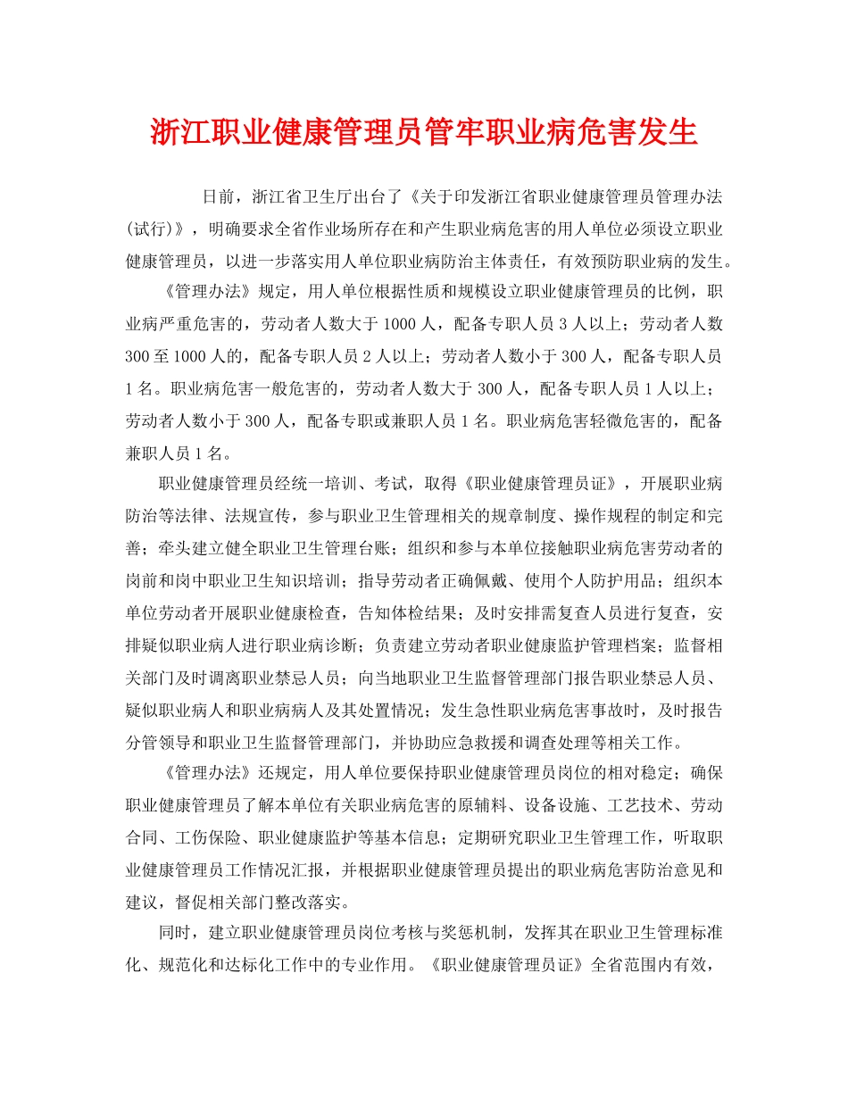 《安全管理职业卫生》之浙江职业健康管理员管牢职业病危害发生 _第1页