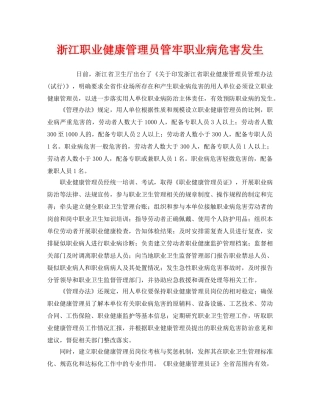 《安全管理职业卫生》之浙江职业健康管理员管牢职业病危害发生 