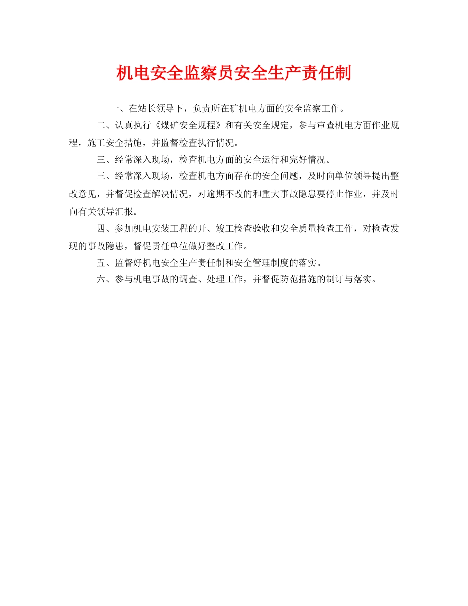 《安全管理制度》之机电安全监察员安全生产责任制 _第1页