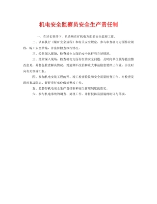 《安全管理制度》之机电安全监察员安全生产责任制 