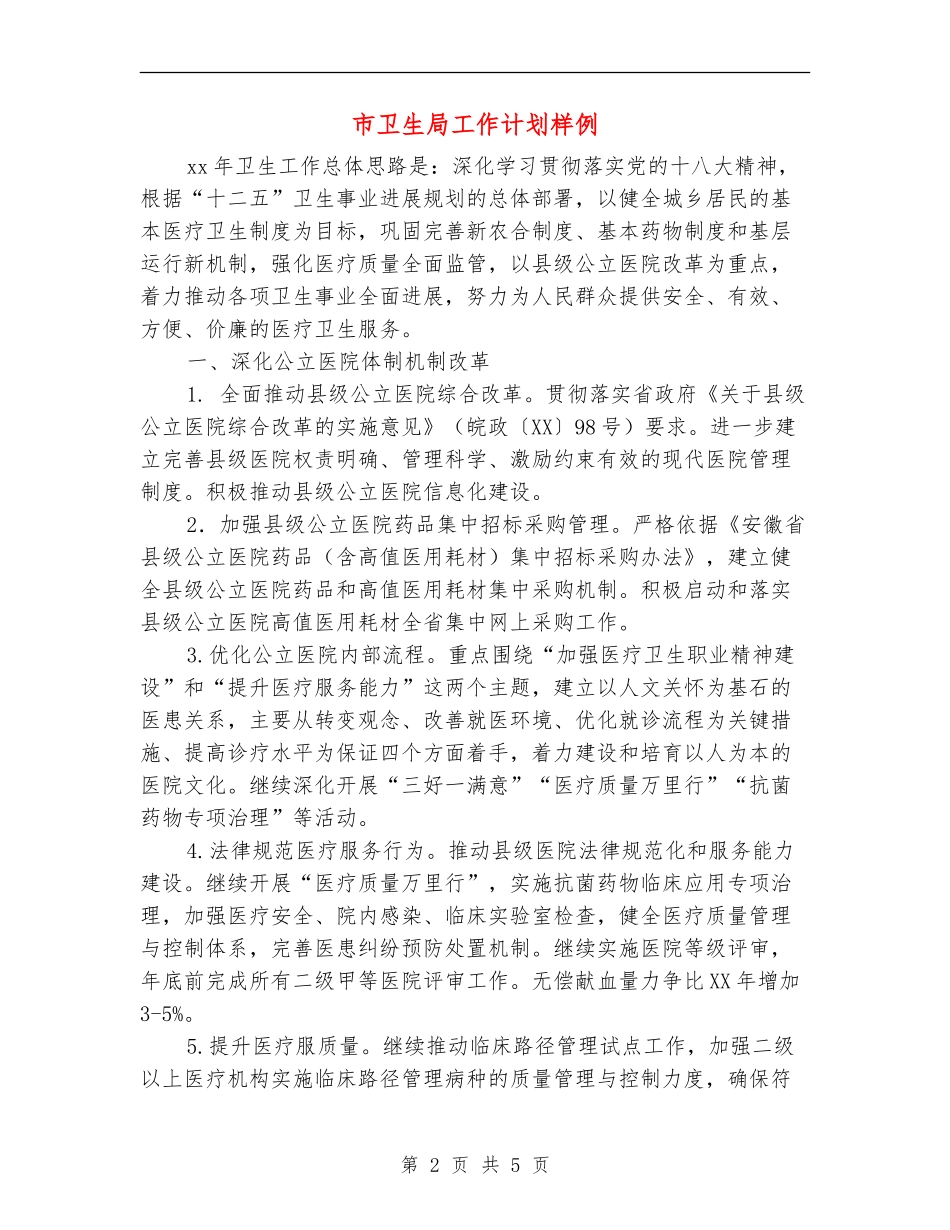市卫生局工作计划样例_第2页