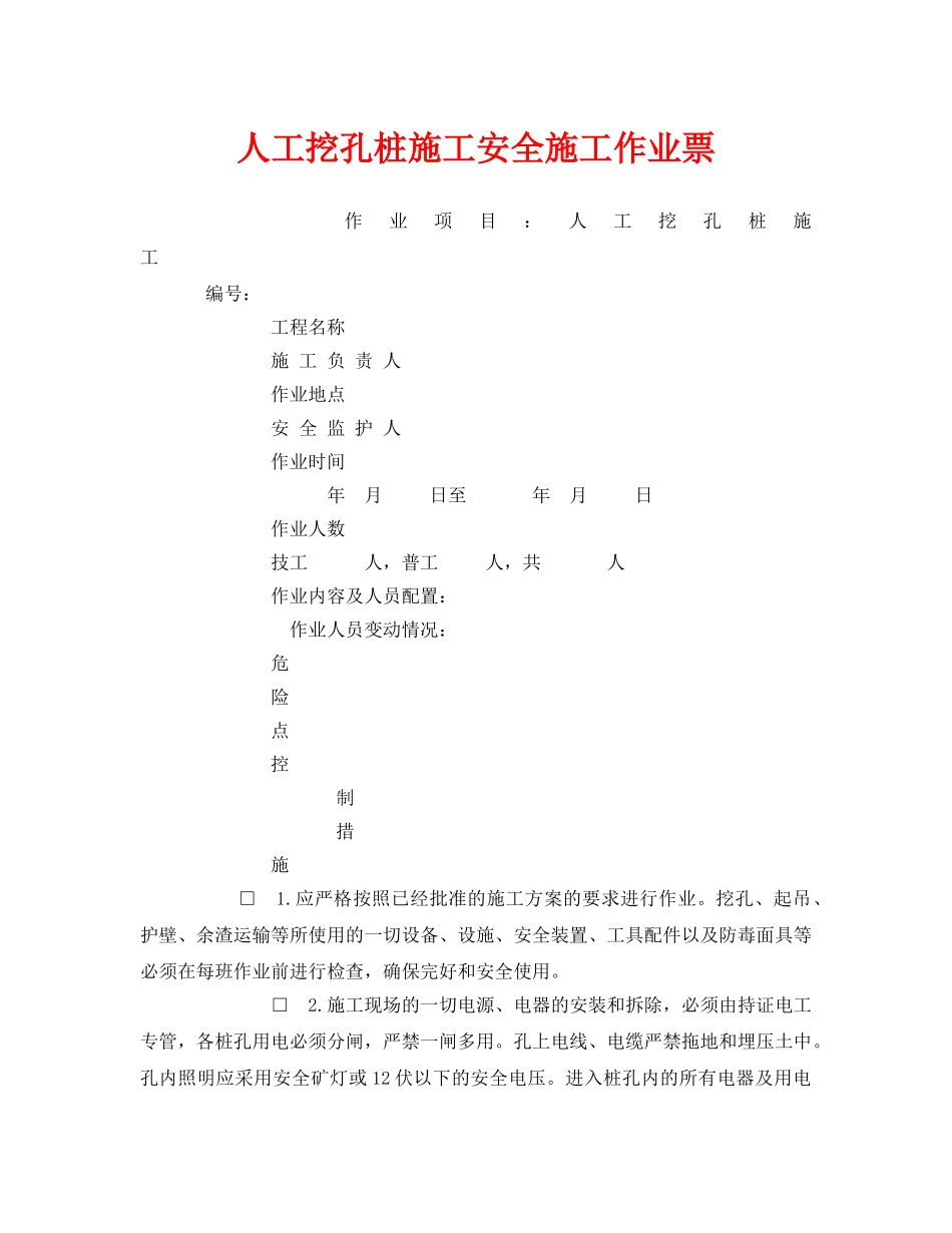 《安全管理资料》之人工挖孔桩施工安全施工作业票 _第1页