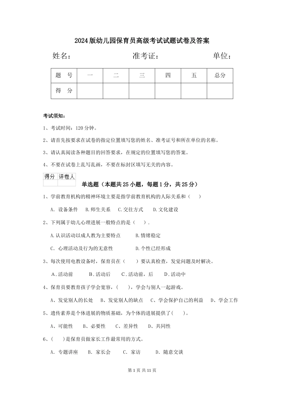 2024版幼儿园保育员高级考试试题试卷及答案_第1页