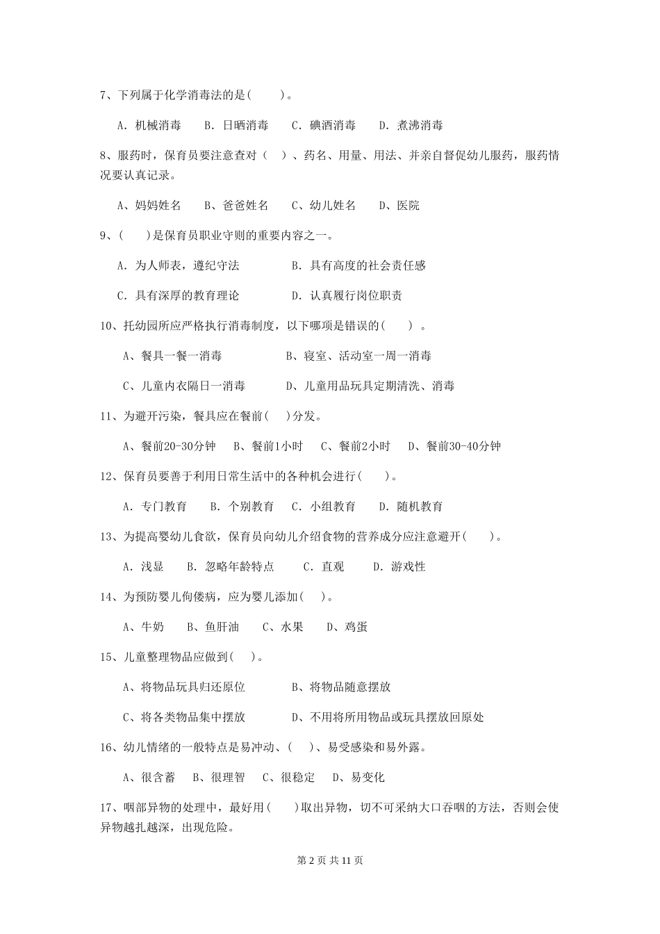 2024版幼儿园保育员高级考试试题试卷及答案_第2页