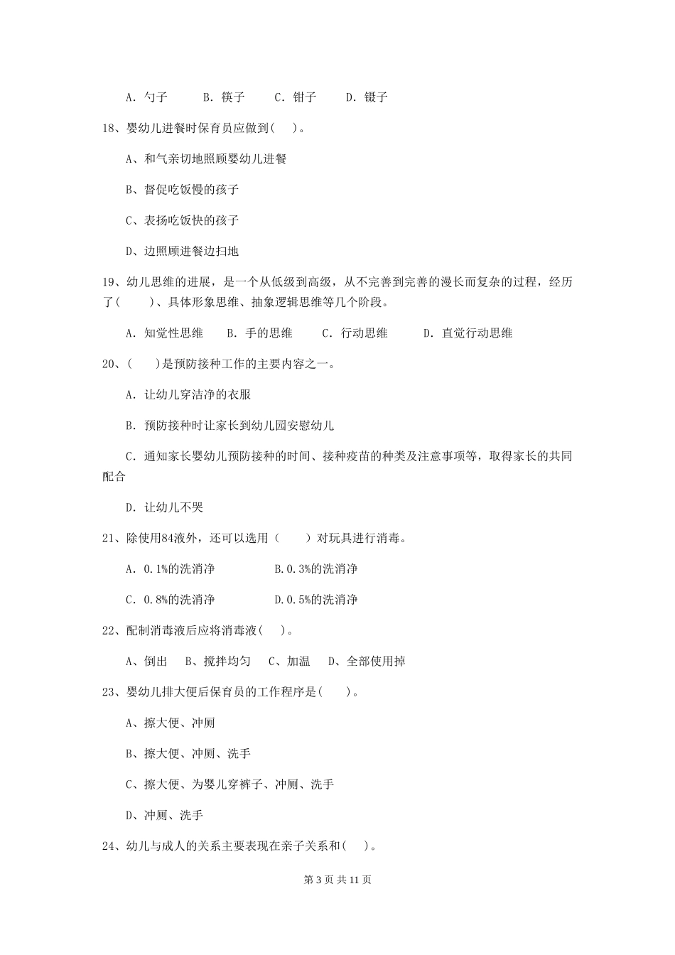 2024版幼儿园保育员高级考试试题试卷及答案_第3页