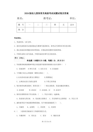 2024版幼儿园保育员高级考试试题试卷及答案