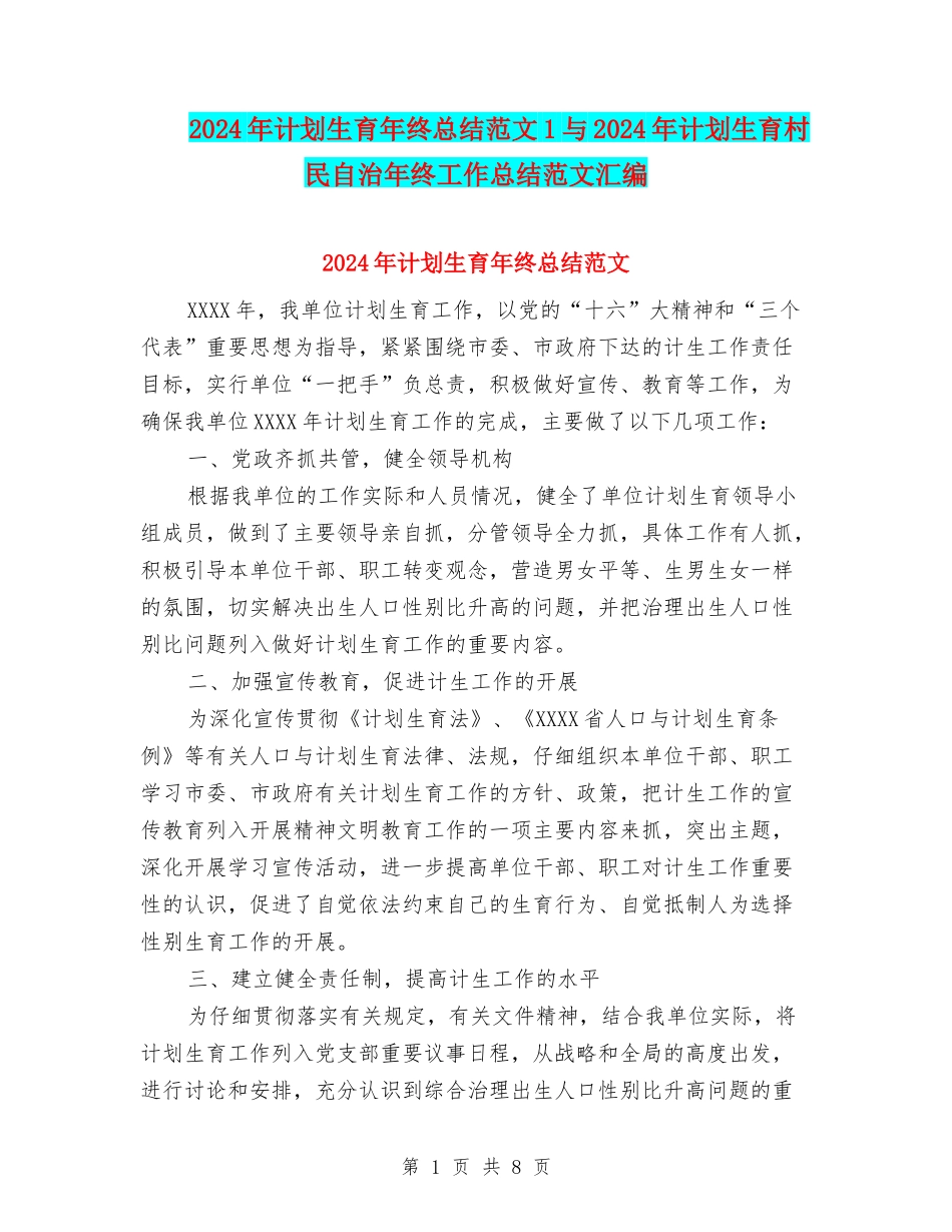 2024年计划生育年终总结范文1与2024年计划生育村民自治年终工作总结范文汇编_第1页