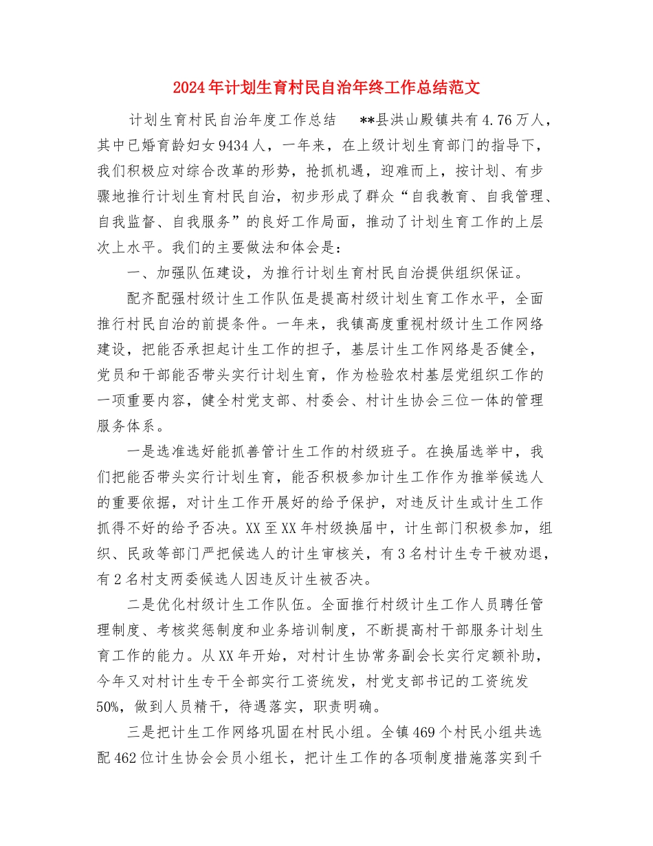 2024年计划生育年终总结范文1与2024年计划生育村民自治年终工作总结范文汇编_第3页