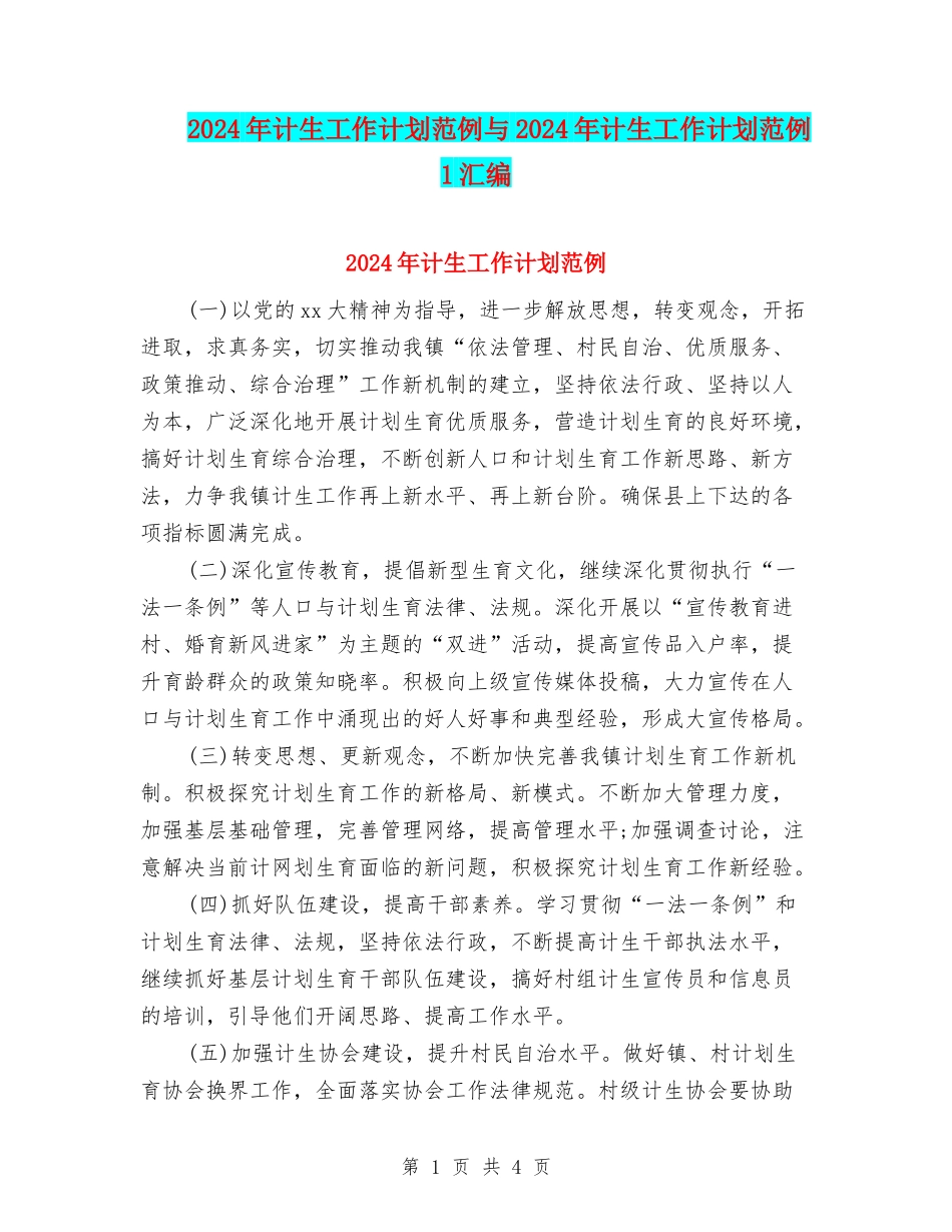 2024年计生工作计划范例与2024年计生工作计划范例1汇编_第1页