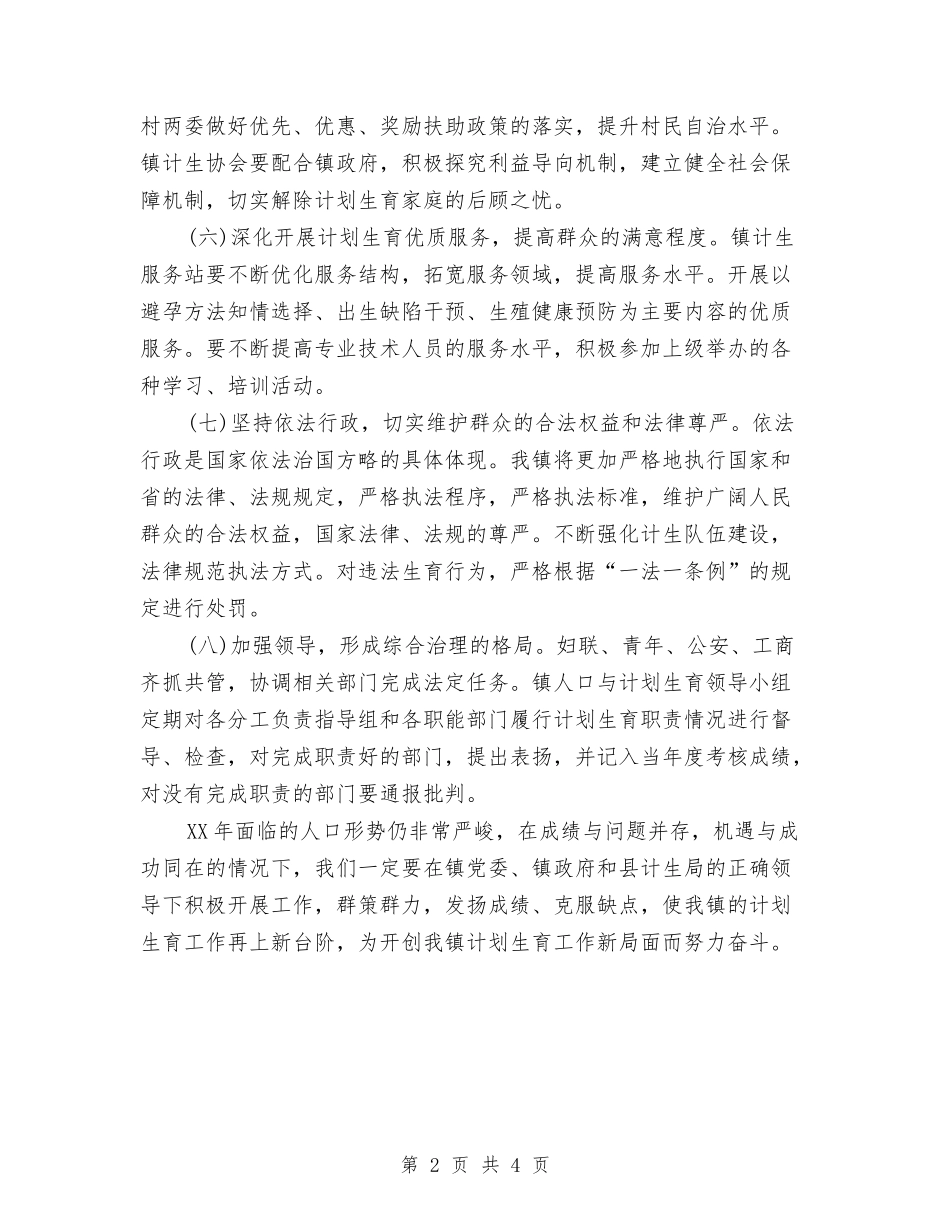 2024年计生工作计划范例与2024年计生工作计划范例1汇编_第2页