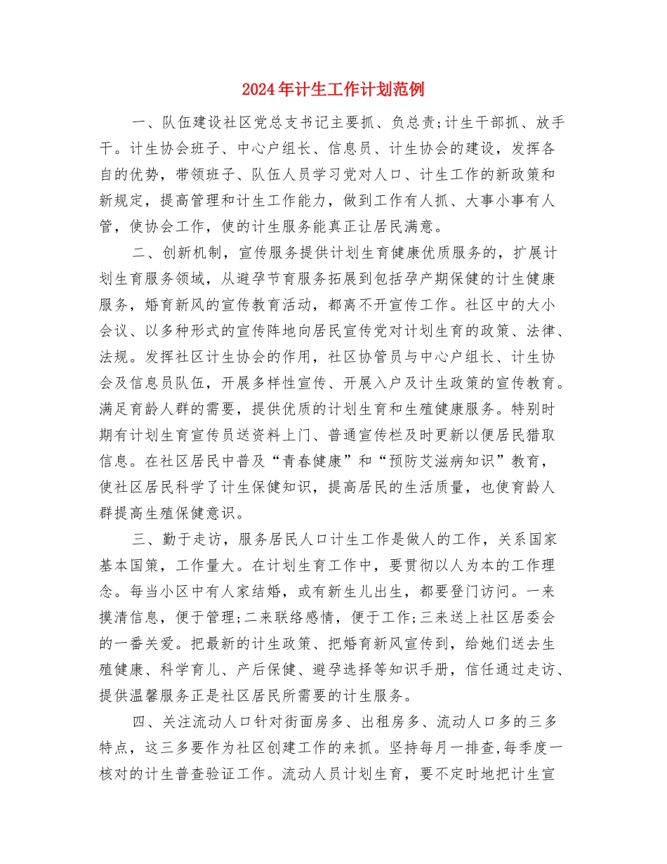 2024年计生工作计划范例与2024年计生工作计划范例1汇编_第3页
