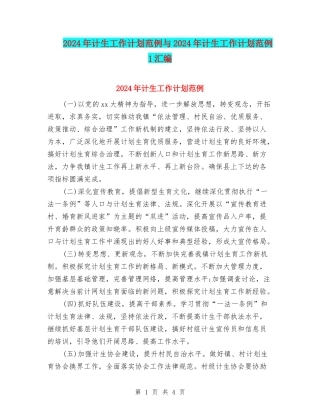 2024年计生工作计划范例与2024年计生工作计划范例1汇编