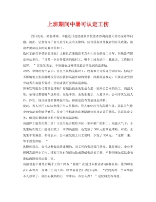 《工伤保险》之上班期间中暑可认定工伤 