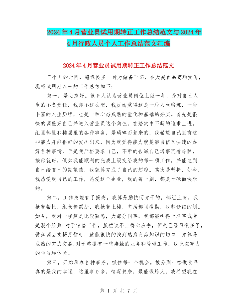 2024年4月营业员试用期转正工作总结范文与2024年4月行政人员个人工作总结范文汇编_第1页