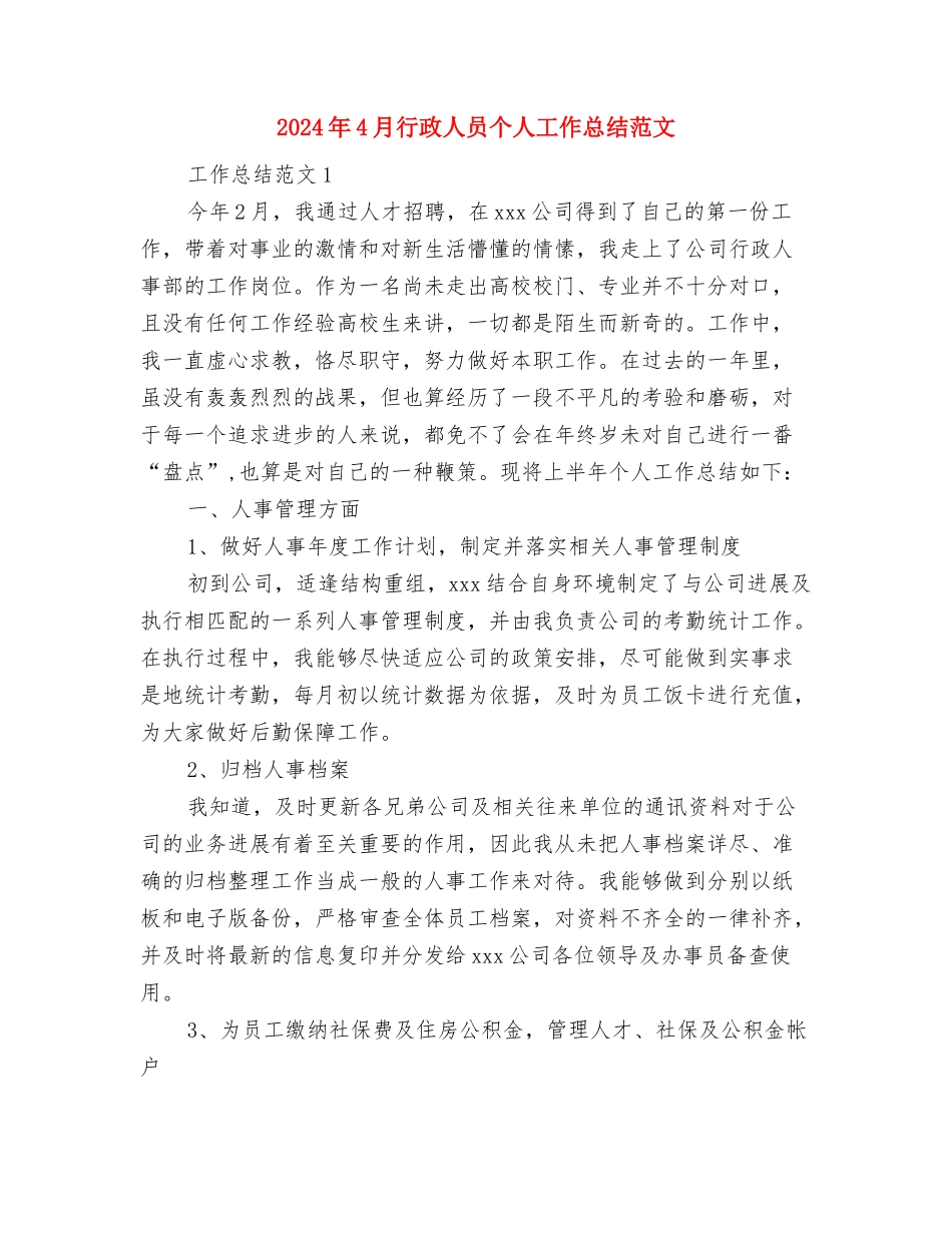 2024年4月营业员试用期转正工作总结范文与2024年4月行政人员个人工作总结范文汇编_第3页