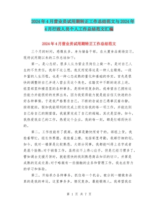 2024年4月营业员试用期转正工作总结范文与2024年4月行政人员个人工作总结范文汇编