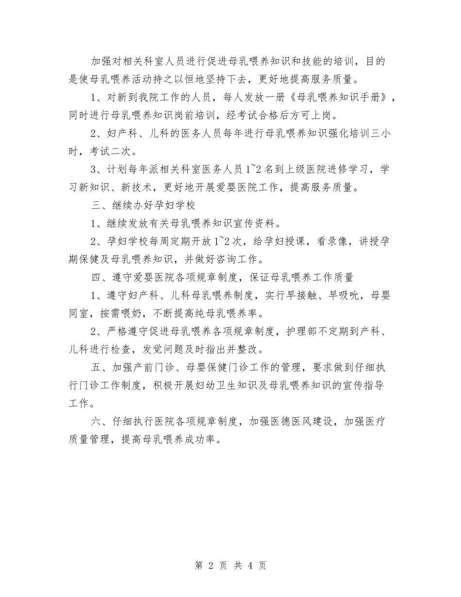 2024爱婴医院工作计划书1与2024爱婴医院工作计划例文汇编_第2页