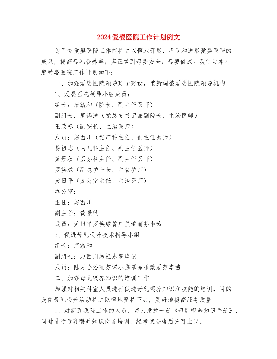2024爱婴医院工作计划书1与2024爱婴医院工作计划例文汇编_第3页