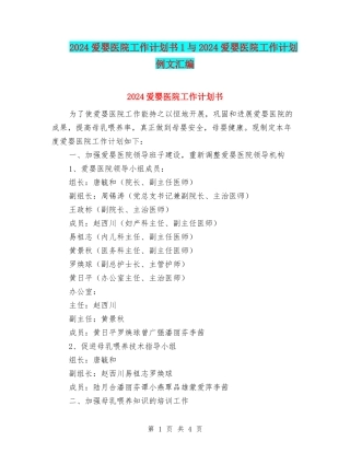 2024爱婴医院工作计划书1与2024爱婴医院工作计划例文汇编