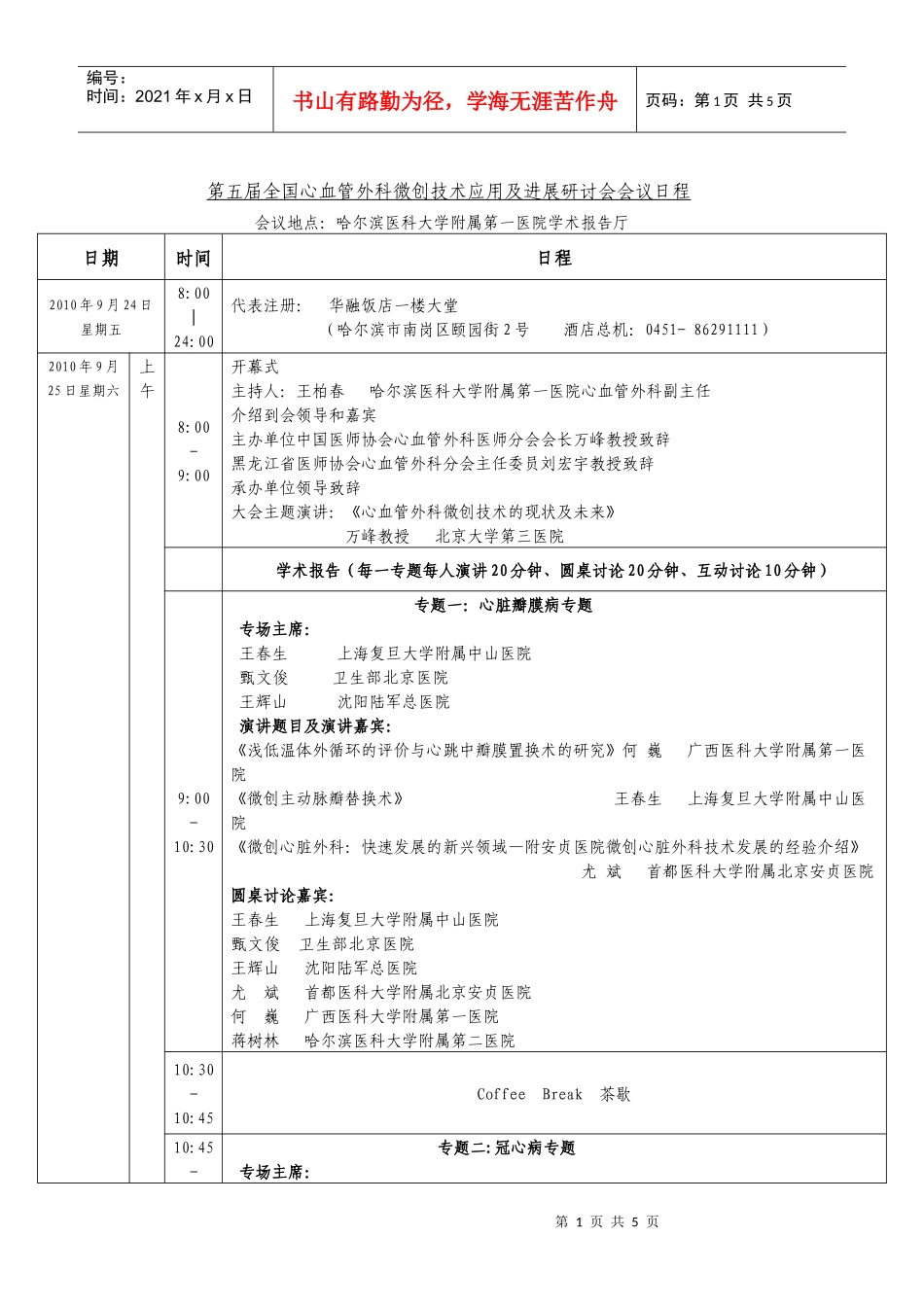 第五届全国心血管外科微创技术应用及进展研讨会会议日程_第1页