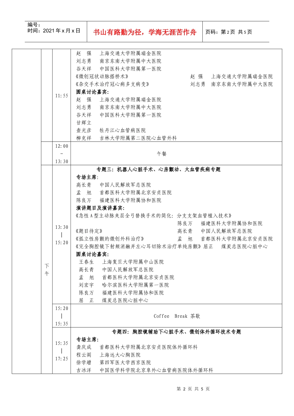 第五届全国心血管外科微创技术应用及进展研讨会会议日程_第2页