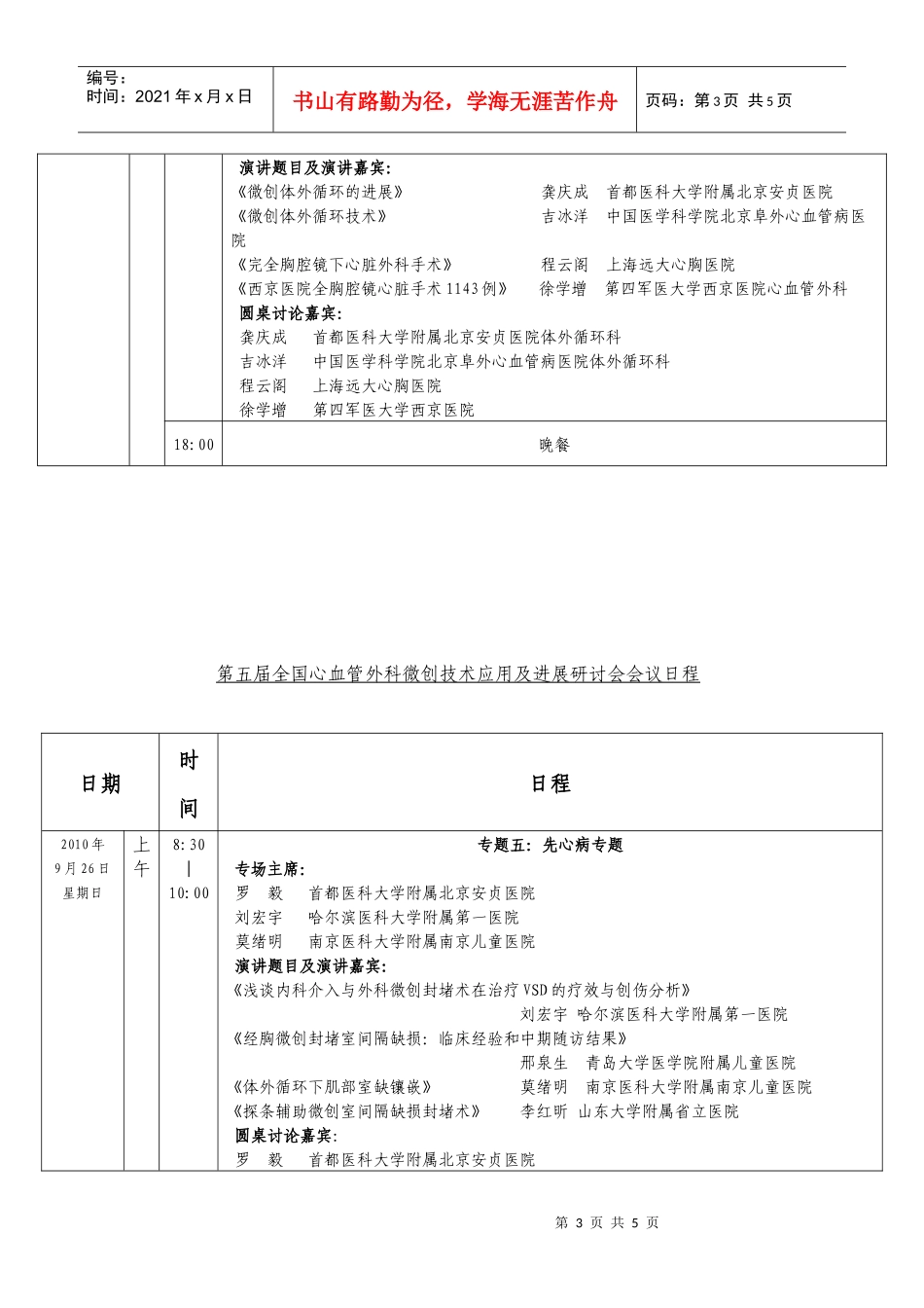 第五届全国心血管外科微创技术应用及进展研讨会会议日程_第3页