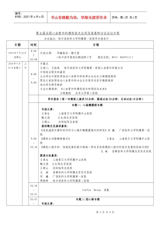 第五届全国心血管外科微创技术应用及进展研讨会会议日程