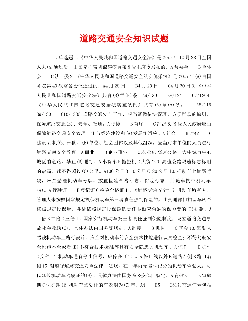 《安全教育》之道路交通安全知识试题 _第1页