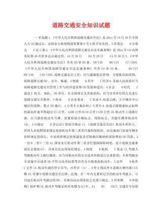 《安全教育》之道路交通安全知识试题 