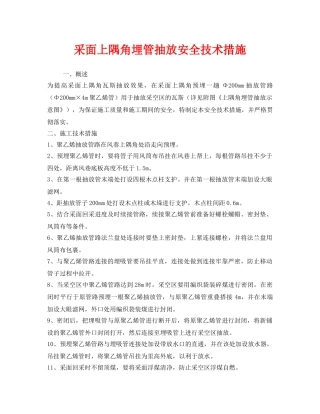 《安全技术》之采面上隅角埋管抽放安全技术措施 