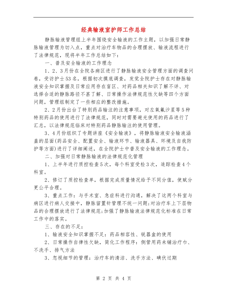 经典输液室护师工作总结_第2页