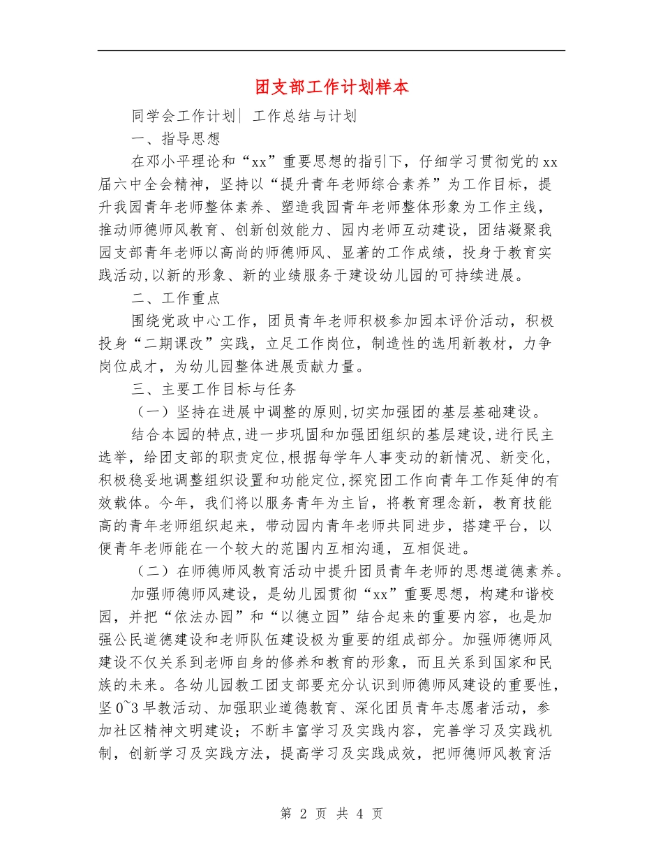 团支部工作计划样本_第2页
