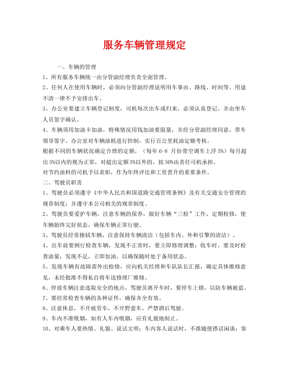 《安全管理制度》之服务车辆管理规定 _第1页