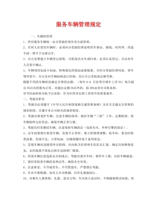 《安全管理制度》之服务车辆管理规定 