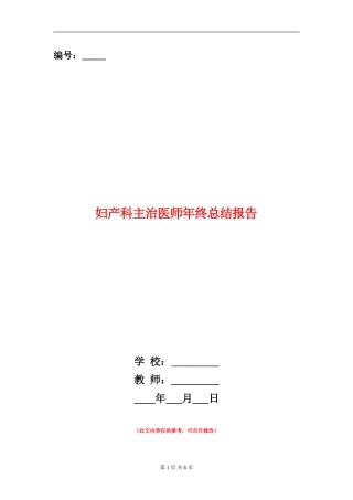 妇产科主治医师年终总结报告