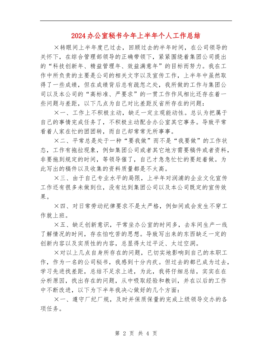 2024办公室秘书今年上半年个人工作总结_第2页