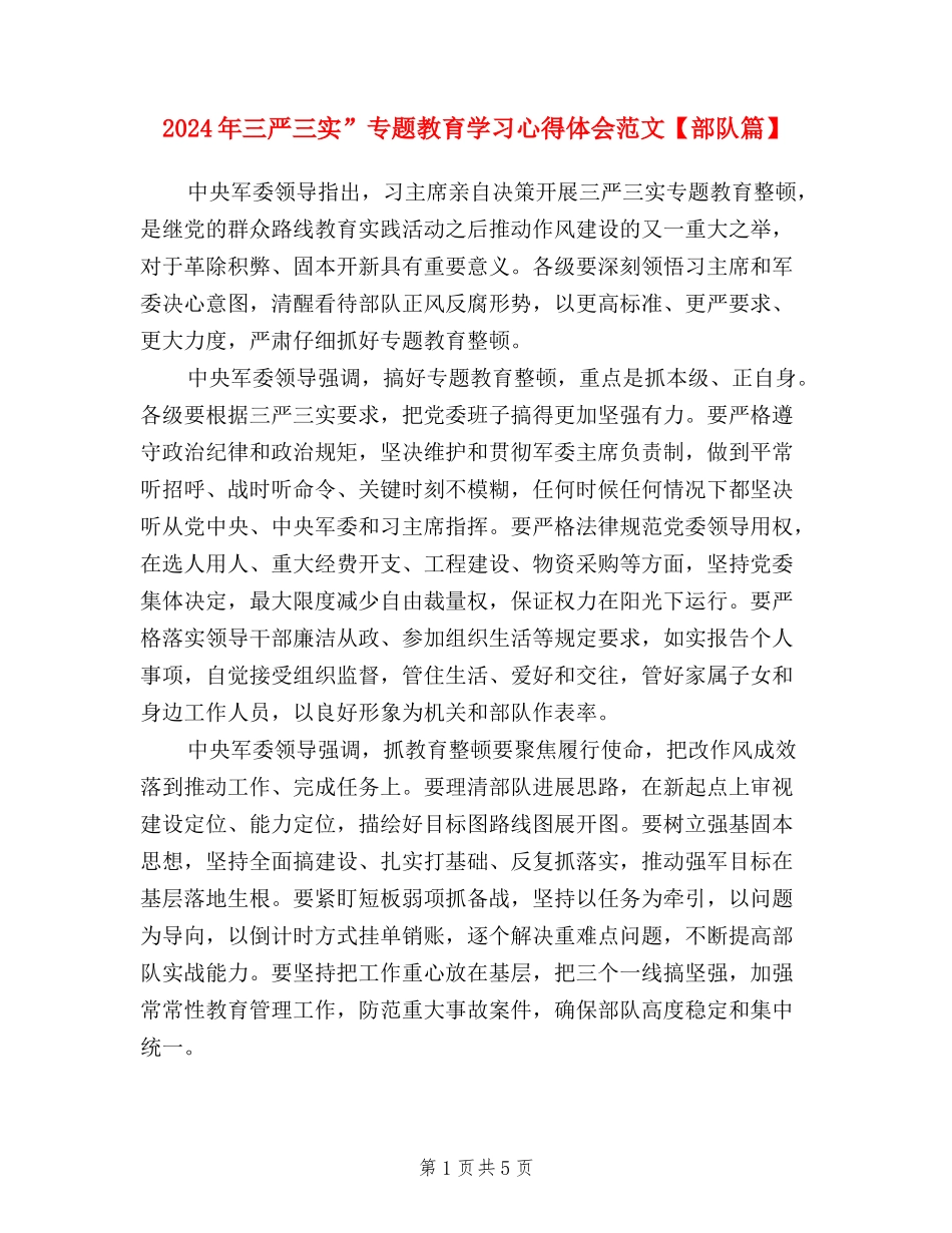 2024年三严三实”专题教育学习心得体会范文_第1页