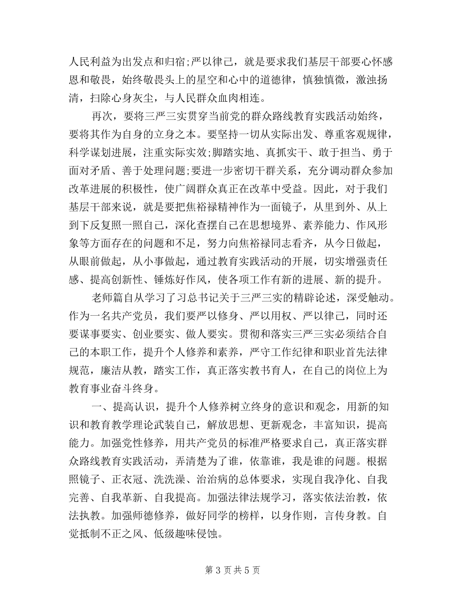 2024年三严三实”专题教育学习心得体会范文_第3页