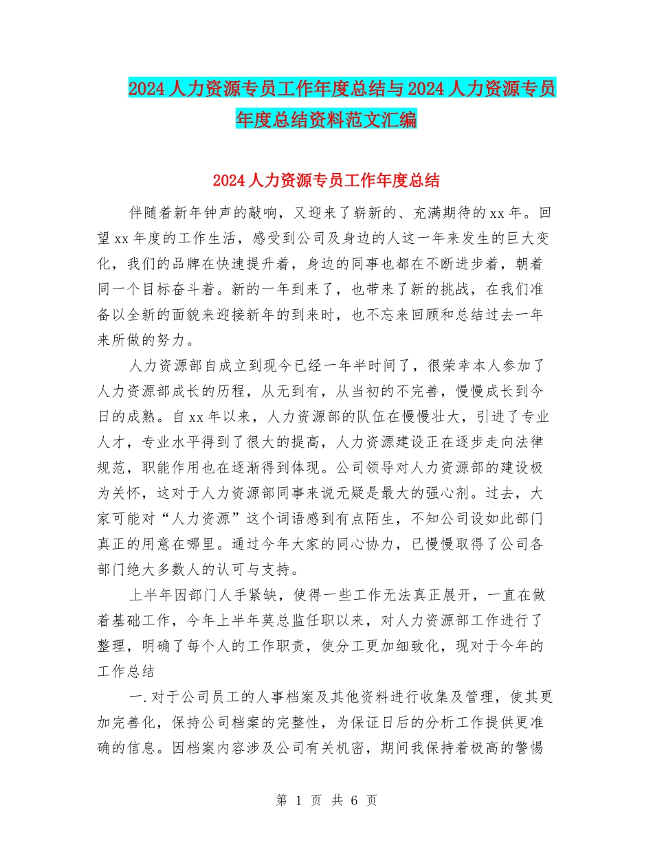 2024人力资源专员工作年度总结与2024人力资源专员年度总结资料范文汇编_第1页