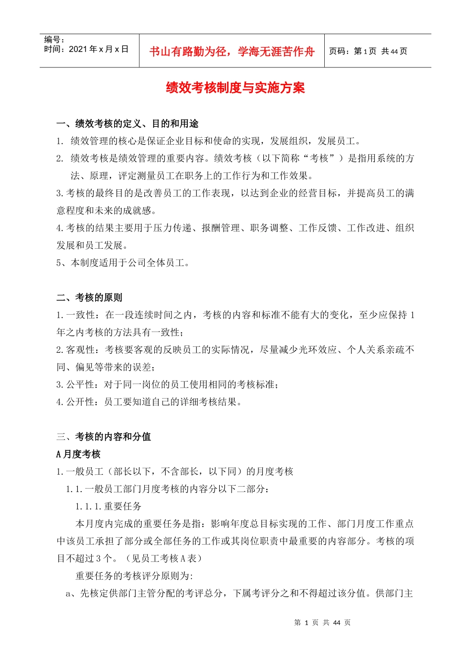 绩效考核制度与实施方案_第1页