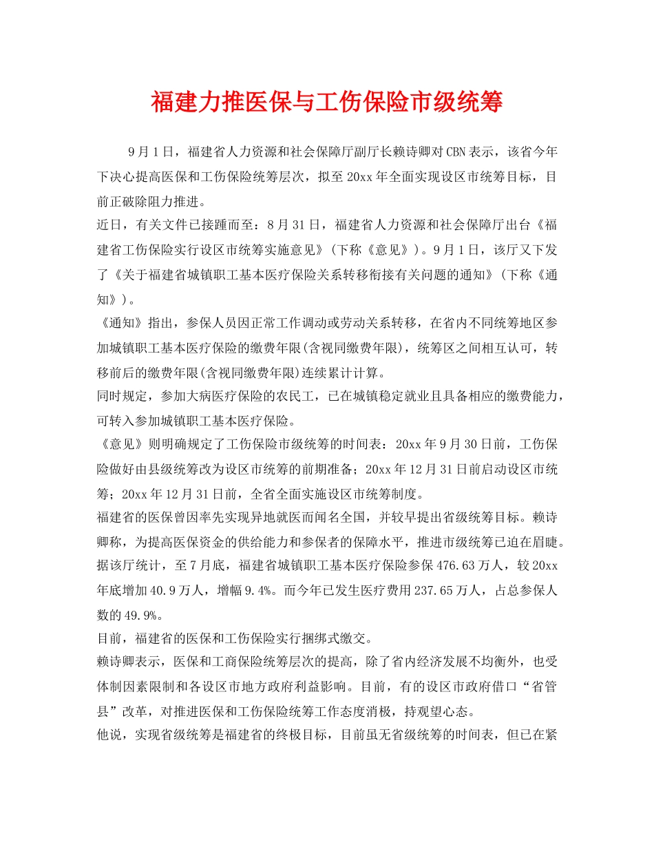 《工伤保险》之福建力推医保与工伤保险市级统筹 _第1页