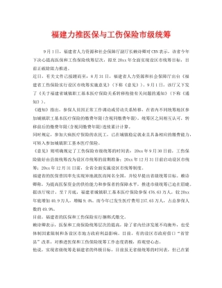 《工伤保险》之福建力推医保与工伤保险市级统筹 