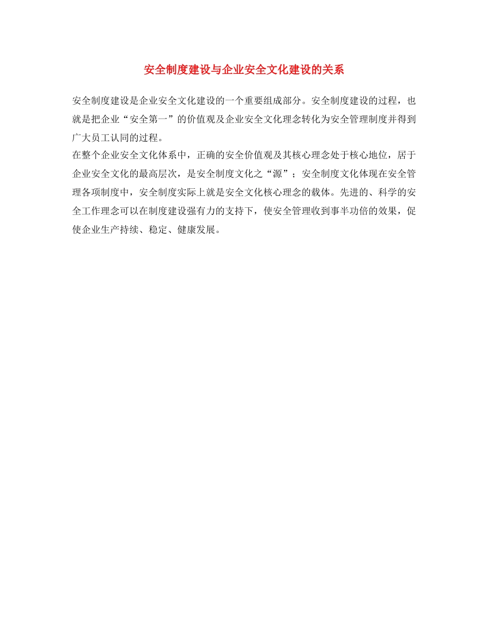 《安全文化》之安全制度建设与企业安全文化建设的关系 _第1页