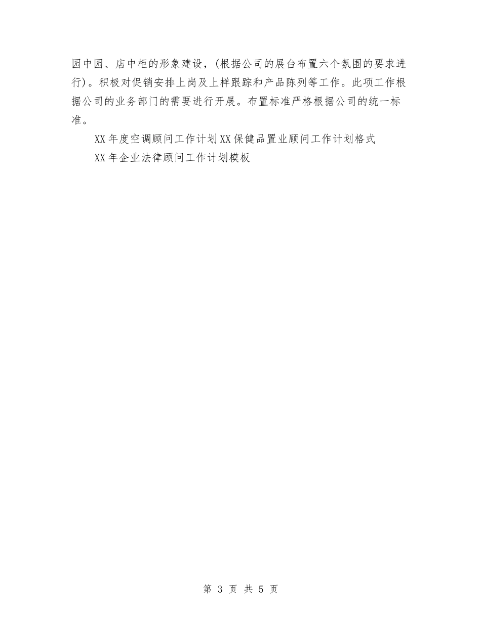 2024年度空调顾问工作计划范文与2024年度精神文明创建工作计划汇编_第3页