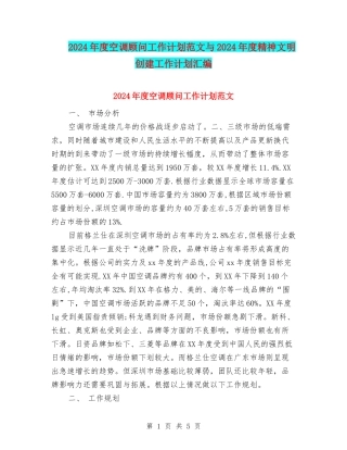 2024年度空调顾问工作计划范文与2024年度精神文明创建工作计划汇编