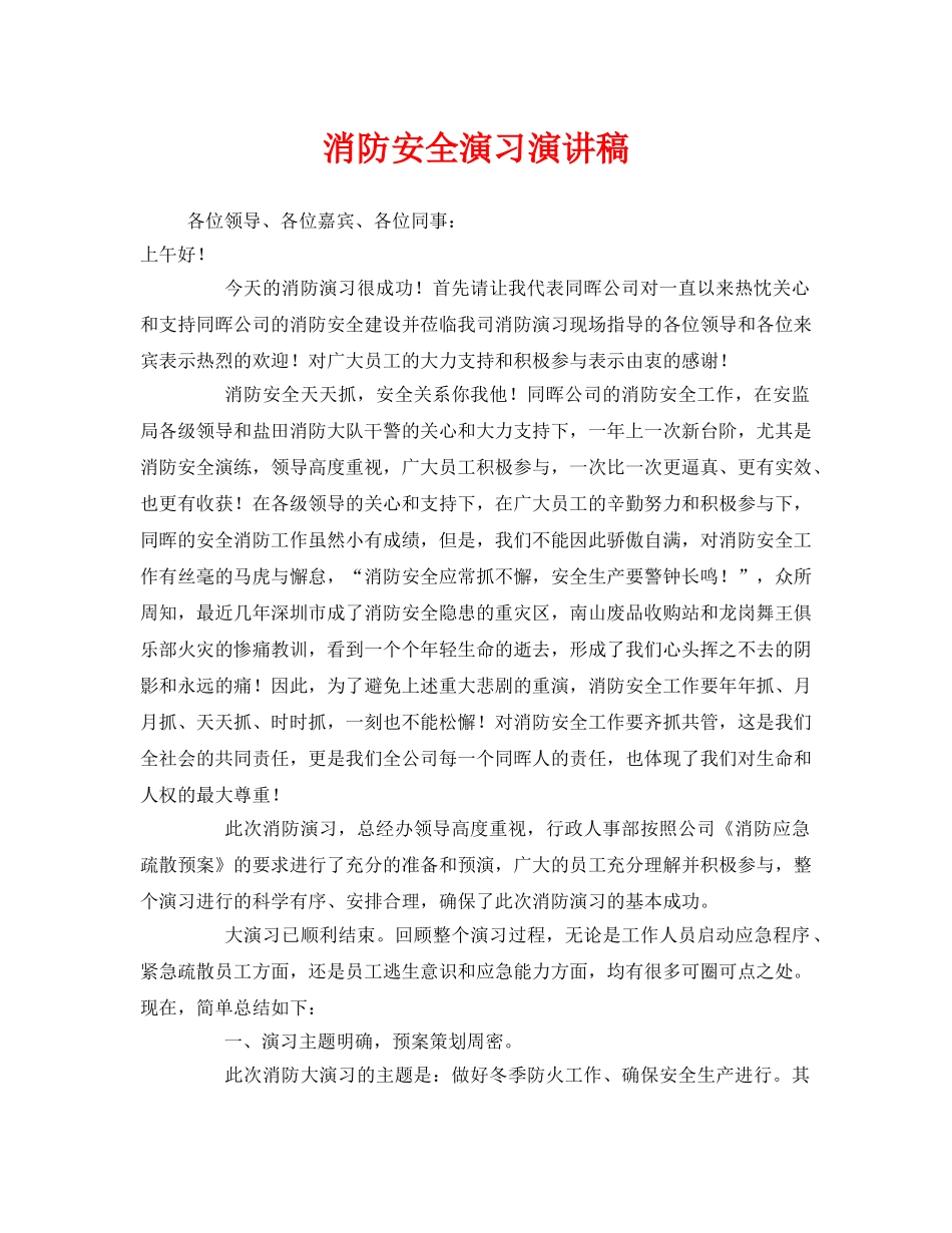 《安全管理文档》之消防安全演习演讲稿 _第1页