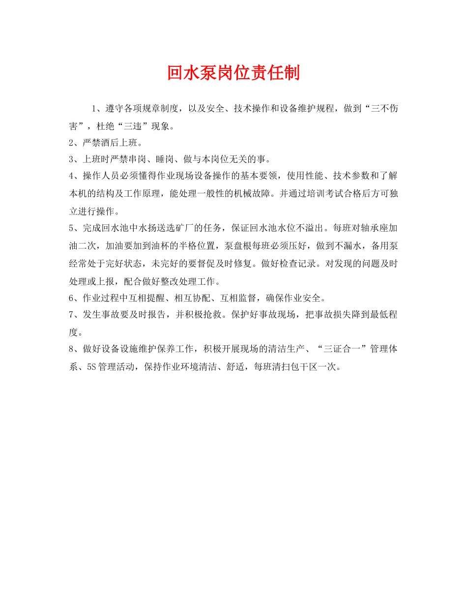 《安全管理制度》之回水泵岗位责任制 _第1页